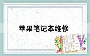 苹果笔记本维修_苹果笔记本好吗