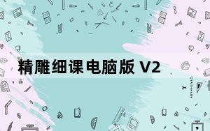 精雕细课电脑版 V2.10.1 免费PC版_精雕细课电脑版 V2.10.1 免费PC版免费下载