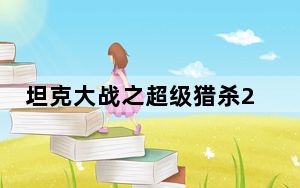 坦克大战之超级猎杀2012无敌版_坦克大战之超级猎杀2012无敌版免费下载