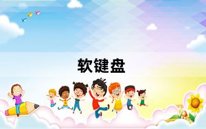 软键盘_软键盘怎么开