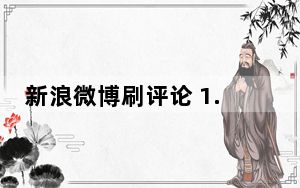 新浪微博刷评论 1.5 绿色免费版_新浪微博刷评论 1.5 绿色免费版免费下载