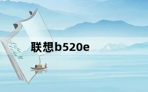 联想b520e_b520e_b520e一体机