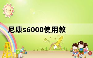 尼康s6000使用教程_尼康s6000