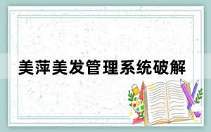 美萍美发管理系统破解版 V4.1 免费版_美萍美发管理系统破解版 V4.1 免费版免费下载