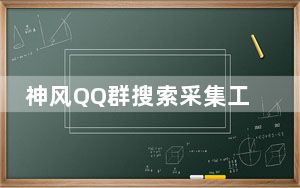 神风QQ群搜索采集工具 V1.4 绿色版_神风QQ群搜索采集工具 V1.4 绿色版免费下载