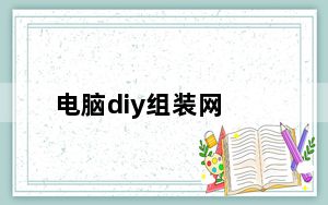 电脑diy组装网_电脑组装网_电脑组装网站