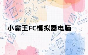小霸王FC模拟器电脑版 V1.0 最新免费版_小霸王FC模拟器电脑版 V1.0 最新免费版免费下载