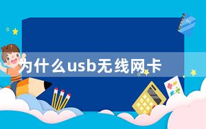 为什么usb无线网卡连接不了网_为什么usb无法识别