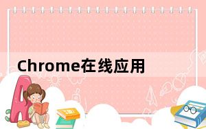 Chrome在线应用商店对其垃圾邮件政策进行了一些更新