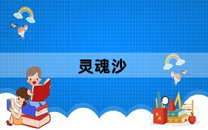 灵魂沙_灵魂沙