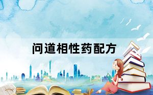 问道相性药配方_《问道》炼药配方技巧攻略