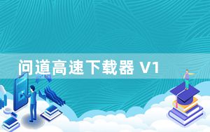 问道高速下载器 V1.561.0708 官方版_问道高速下载器 V1.561.0708 官方版免费下载