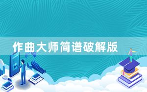 作曲大师简谱破解版 V2020 最新免费版_作曲大师简谱破解版 V2020 最新免费版免费下载
