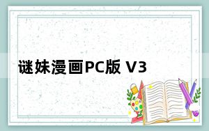 谜妹漫画PC版 V3.33.0 官方最新版_谜妹漫画PC版 V3.33.0 官方最新版免费下载