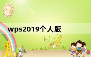 wps2019个人版vba启用宏 V7.1 官方免费版_wps2019个人版vba启用宏 V7.1 官方免费版免费下载