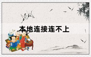 本地连接连不上_本地连接连不上