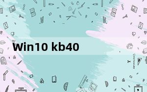 Win10 kb4043961补丁 86位版_Win10 kb4043961补丁 86位版免费下载