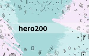 hero200_hero及200怎么样