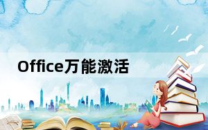 Office万能激活工具 V10.2.0 官方版_Office万能激活工具 V10.2.0 官方版免费下载