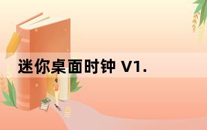 迷你桌面时钟 V1.3 绿色免费版_迷你桌面时钟 V1.3 绿色免费版免费下载