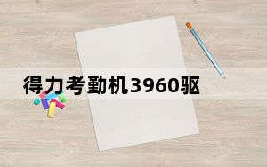 得力考勤机3960驱动 V1.0 官方版_得力考勤机3960驱动 V1.0 官方版免费下载