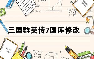 三国群英传7国库修改器 V1.72 绿色免费版_三国群英传7国库修改器 V1.72 绿色免费版免费下载