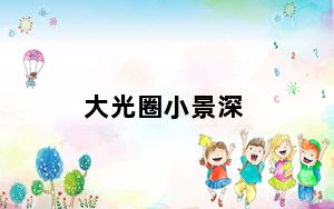 大光圈小景深_大光圈的好处