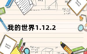 我的世界1.12.2JEI物品管理器MOD V4.15.0.289 绿色免费版_我的世界1.12.2JEI物品管理器MO