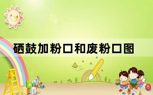 硒鼓加粉口和废粉口图_硒鼓加粉