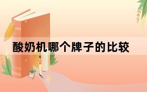 酸奶机哪个牌子的比较好_酸奶机哪个牌子好