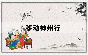 移动神州行_移动神州行