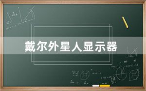 戴尔外星人显示器_戴尔外星人怎么样