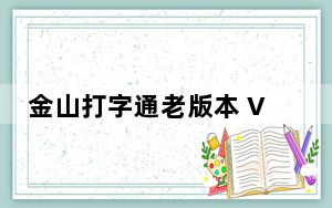 金山打字通老版本 V2.1.0.16 官方版_金山打字通老版本 V2.1.0.16 官方版免费下载