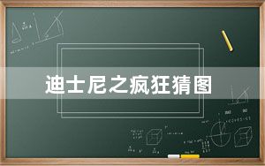 迪士尼之疯狂猜图_迪士尼疯狂猜图