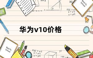 华为v10价格_华为v10价格
