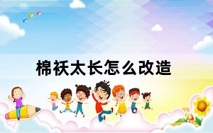 棉袄太长怎么改造_match