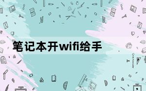 笔记本开wifi给手机用_笔记本开wifi