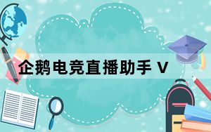 企鹅电竞直播助手 V2.34.342.3 官方版_企鹅电竞直播助手 V2.34.342.3 官方版免费下载