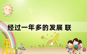 经过一年多的发展 联想的概念已经从概念传播到实践