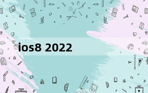 ios8 2022_ios8 2
