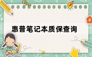 惠普笔记本质保查询_惠普笔记本质量好吗