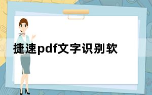 捷速pdf文字识别软件 V1.2 官方版_捷速pdf文字识别软件 V1.2 官方版免费下载