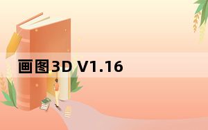 画图3D V1.1610 Win10版_画图3D V1.1610 Win10版免费下载