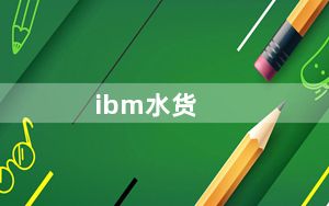 ibm水货_ibm水货