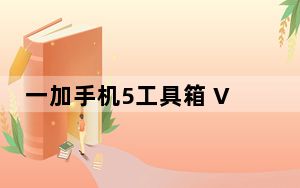 一加手机5工具箱 V1.3.5 绿色版_一加手机5工具箱 V1.3.5 绿色版免费下载