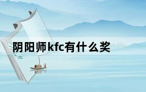 阴阳师kfc有什么奖励_阴阳师kfc