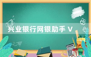 兴业银行网银助手 V3.0.1.5 官方最新版_兴业银行网银助手 V3.0.1.5 官方最新版免费下载