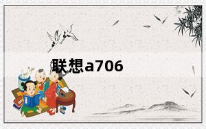 联想a706_联想A706上市时间