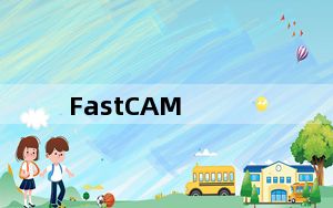 FastCAM_编程套料软件 V5.2 免费版_FastCAM_编程套料软件 V5.2 免费版免费下载