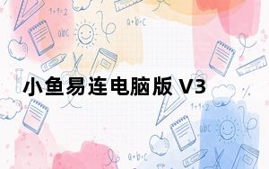 小鱼易连电脑版 V3.2.0.38931 官方版_小鱼易连电脑版 V3.2.0.38931 官方版免费下载